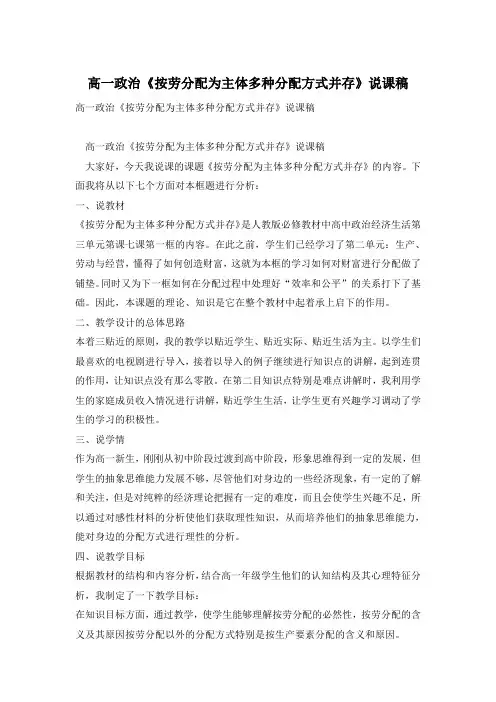 高一政治《按劳分配为主体多种分配方式并存》说课稿