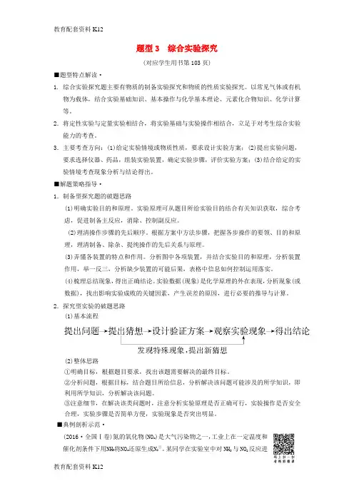[配套K12]2018版高考化学二轮复习 专项1 高考非选择题五大题型突破 题型3 综合实验探究学案