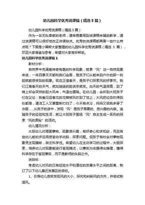 幼儿园科学优秀说课稿（精选5篇）