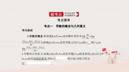高考数学大一轮复习 3.1 导数的概念及运算课件
