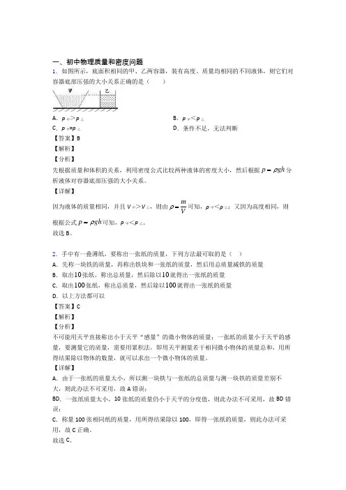 培优 易错 难题质量和密度问题辅导专题训练附详细答案