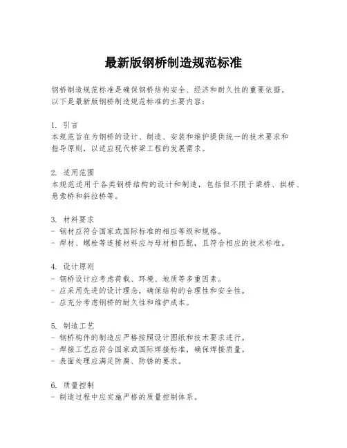 最新版钢桥制造规范标准