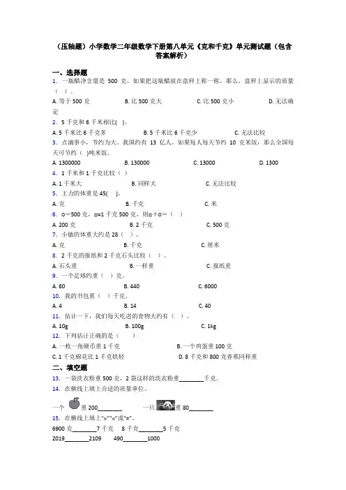 (压轴题)小学数学二年级数学下册第八单元《克和千克》单元测试题(包含答案解析)
