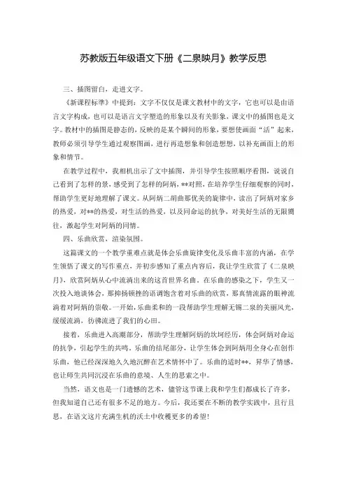苏教版五年级语文下册《二泉映月》教学反思