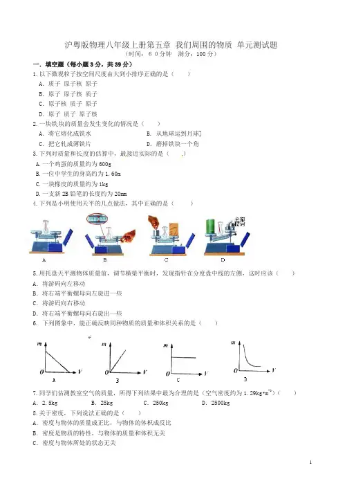 沪粤版八年级上册第五章我们周围的物质单元测试题有答案(物理)
