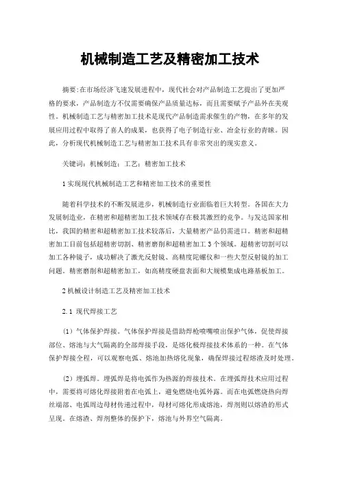 机械制造工艺及精密加工技术