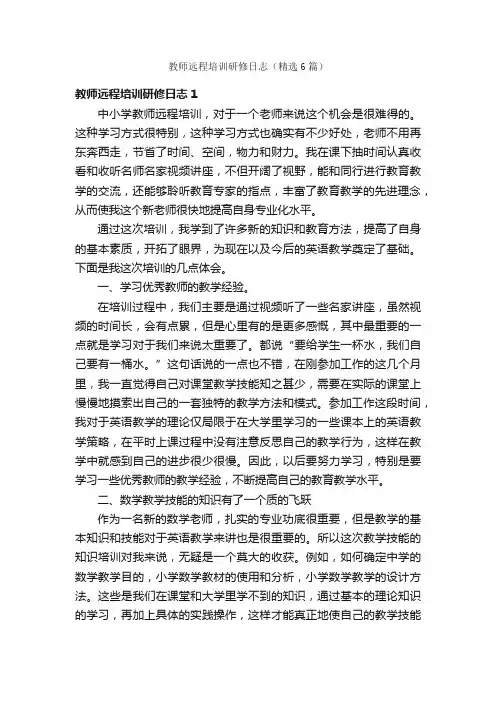 教师远程培训研修日志（精选6篇）