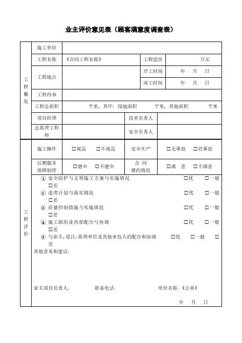业主评价意见表(顾客满意度调查表)