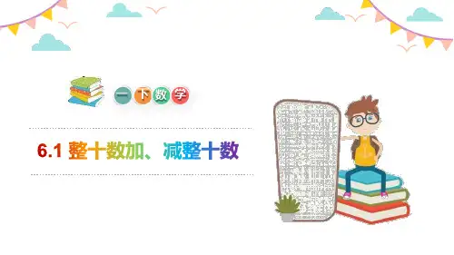 《整十数加、减整十数》PPT教学课件