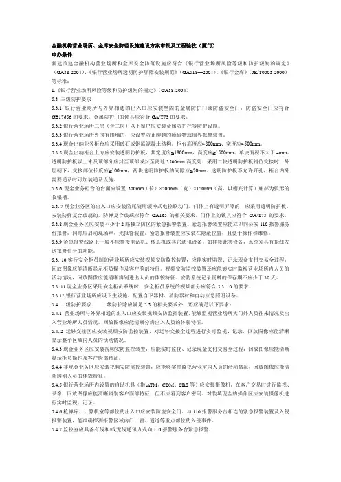 金融机构营业场所、金库安全防范设施建设方案审批及工程验收