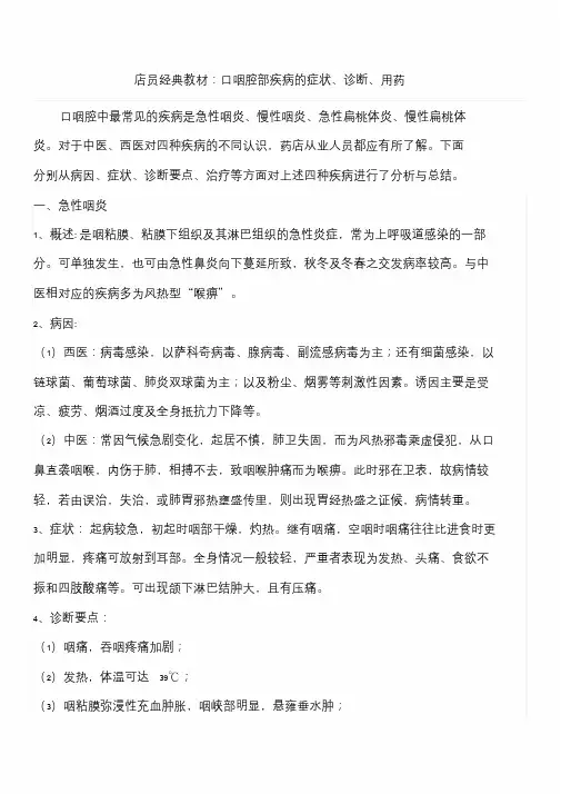 店员经典教材：口咽腔部疾病的症状、诊断、用药