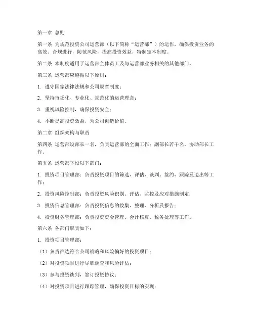 投资公司运营部管理制度