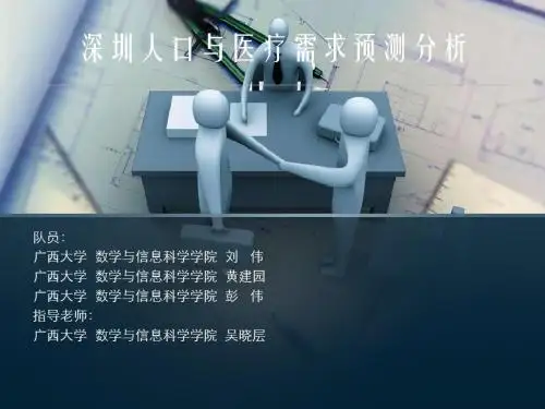 深圳人口与医疗需求预测分析