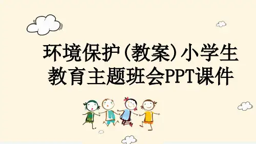 环境保护(教案)小学生教育主题班会PPT课件