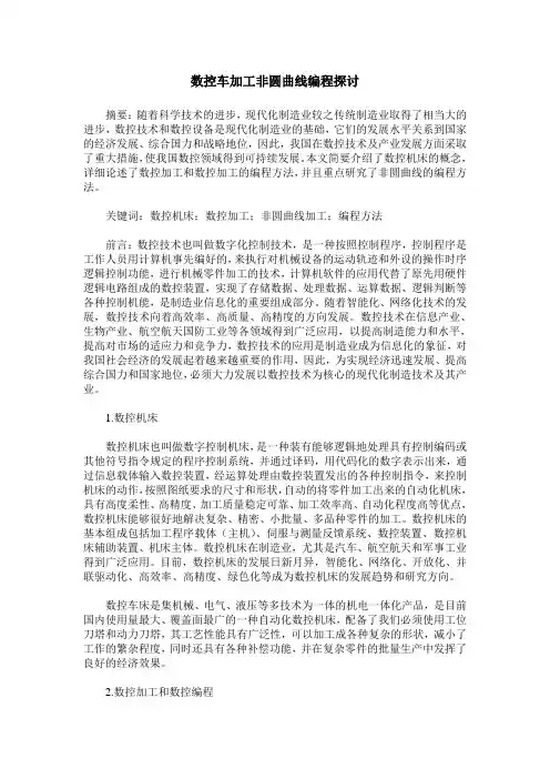 数控车加工非圆曲线编程探讨