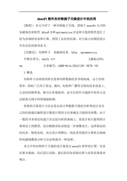 Ansoft软件在对称振子天线设计中的应用