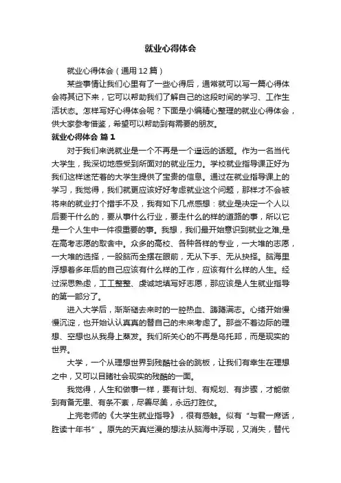 就业心得体会（通用12篇）