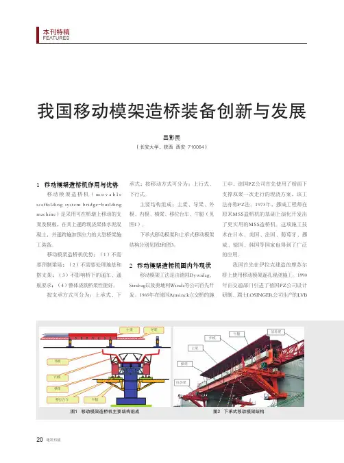 我国移动模架造桥装备创新与发展