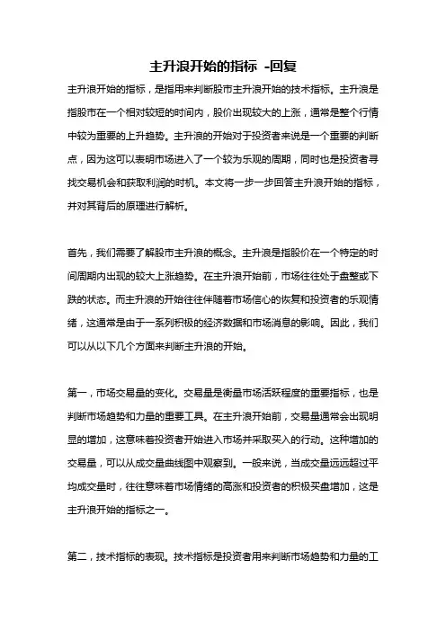 主升浪开始的指标 -回复