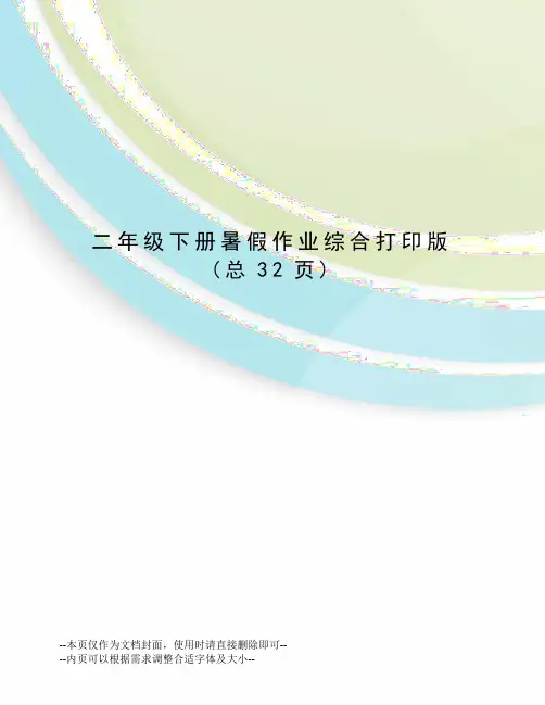 二年级下册暑假作业综合打印版
