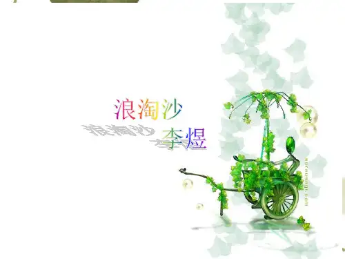 李煜浪淘沙PPT课件