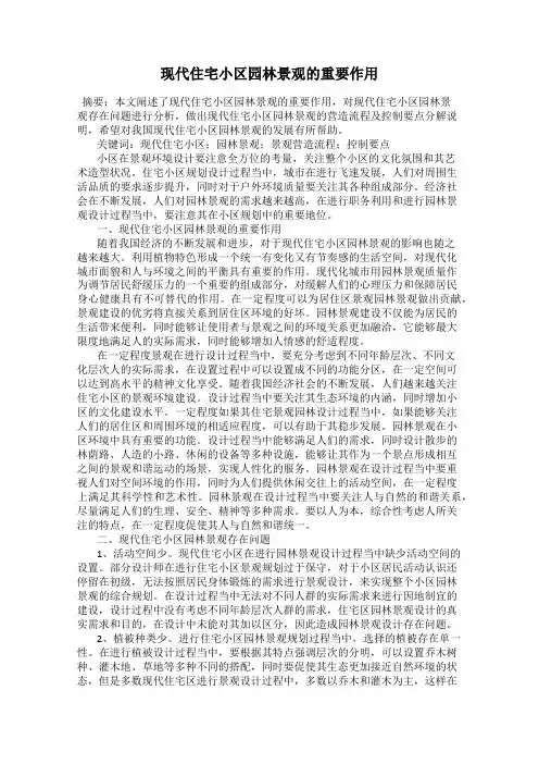现代住宅小区园林景观的重要作用