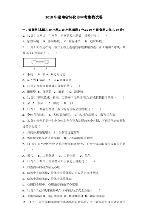 2018年湖南省怀化市中考生物试卷含答案