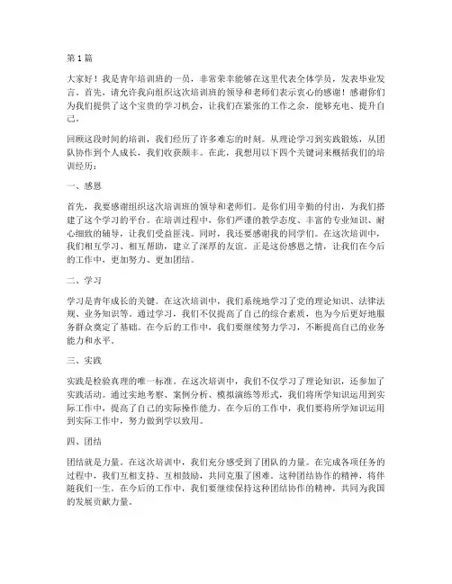 青年培训班毕业发言稿(3篇)