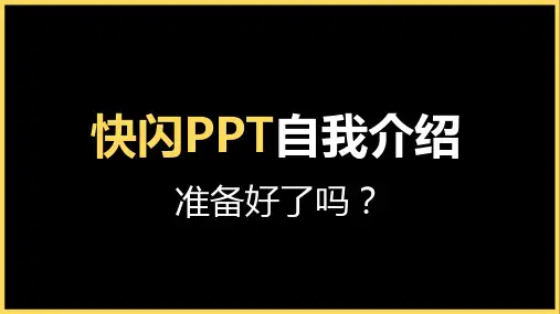 快闪PPT自我介绍模板