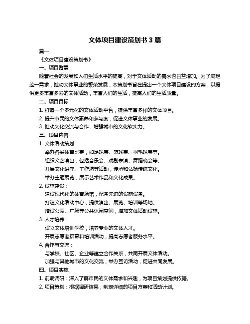 文体项目建设策划书3篇