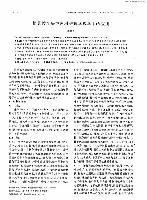 情景教学法在内科护理学教学中的应用