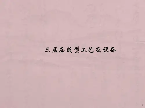 复合材料成型工艺与设备(5层压工艺与设备)