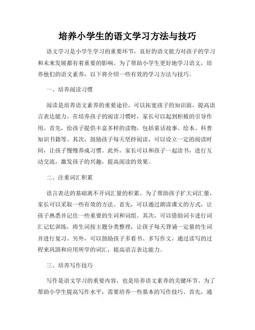 培养小学生的语文学习方法与技巧