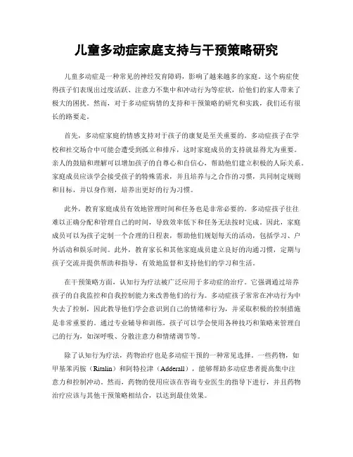 儿童多动症家庭支持与干预策略研究