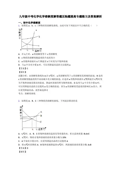 九年级中考化学化学溶解度解答题压轴题提高专题练习及答案解析