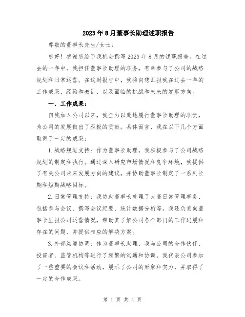 2023年8月董事长助理述职报告