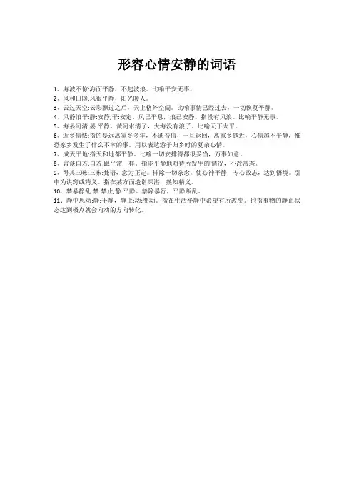形容心情安静的词语