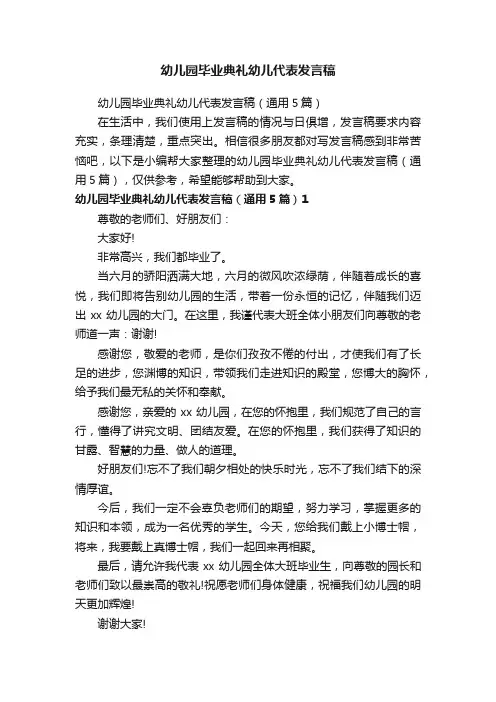 幼儿园毕业典礼幼儿代表发言稿（通用5篇）