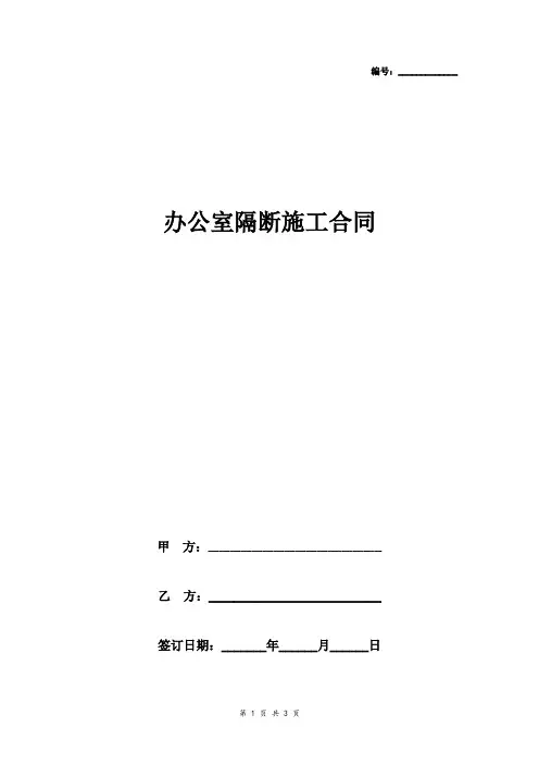 办公室隔断施工合同协议书范本 极简版