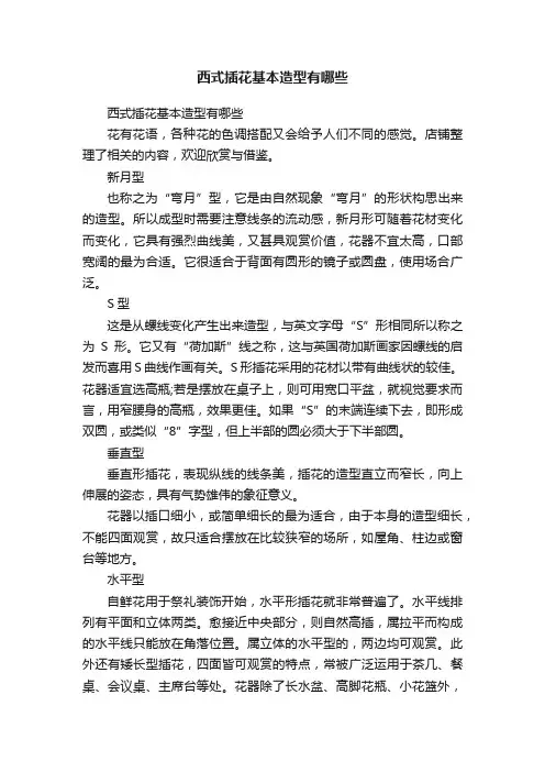 西式插花基本造型有哪些