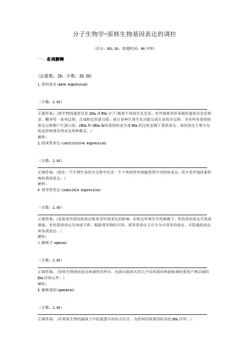 分子生物学-原核生物基因表达的调控