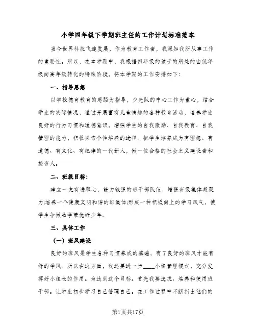 小学四年级下学期班主任的工作计划标准范本(5篇)