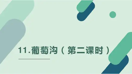 11《葡萄沟》第二课时(课件)部编版语文二年级上册