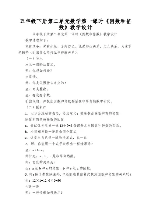 五年级下册第二单元数学第一课时《因数和倍数》教学设计