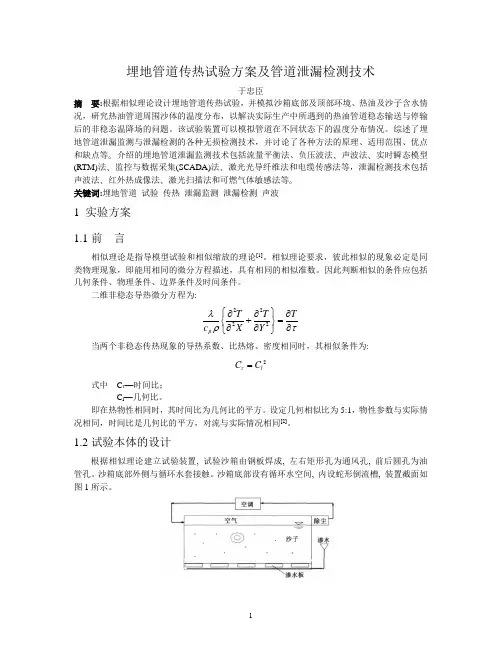 埋地管道传热试验方案及管道泄漏检测技术解析