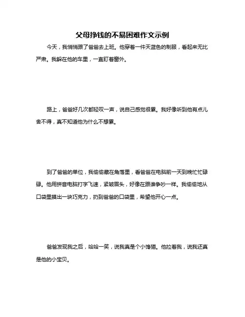 父母挣钱的不易困难作文示例