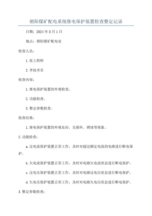 朝阳煤矿配电系统继电保护装置检查整定记录