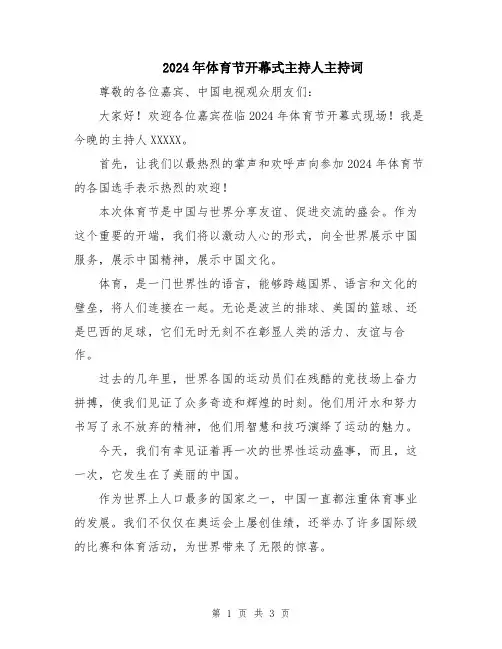 2024年体育节开幕式主持人主持词