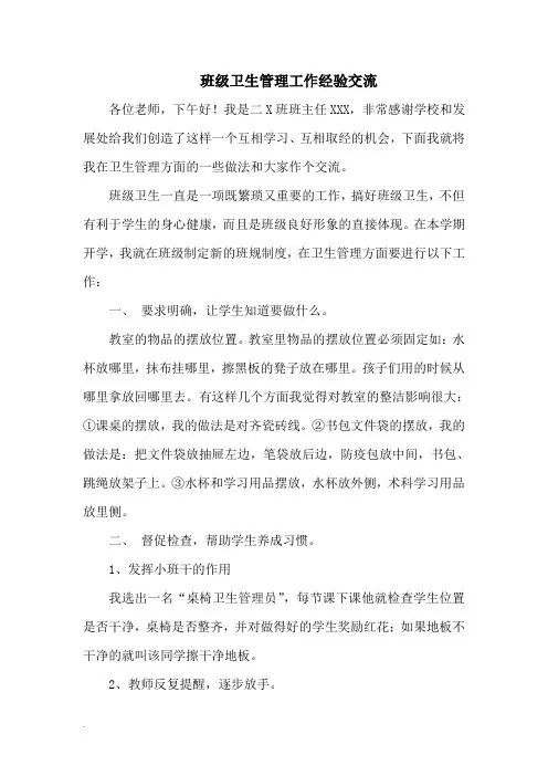 低年级班主任班级卫生管理工作经验交流