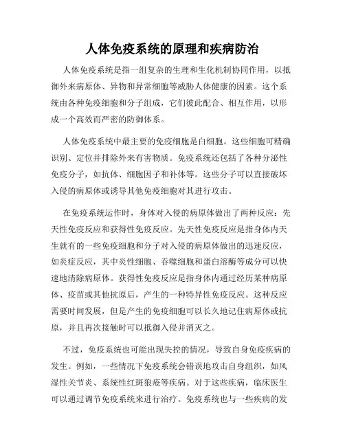 人体免疫系统的原理和疾病防治